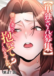 【単独さん募集】僕の妻を抱いてくれませんか？【ソフト版】【フルカラー】【タテヨミ】(27)
