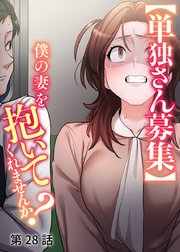 【単独さん募集】僕の妻を抱いてくれませんか？【ソフト版】【フルカラー】【タテヨミ】(28)
