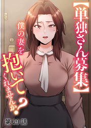 【単独さん募集】僕の妻を抱いてくれませんか？【ソフト版】【フルカラー】【タテヨミ】(29)