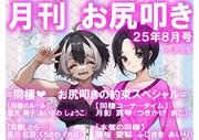 月刊お尻叩き　２５年８月号