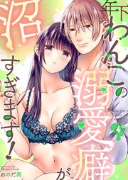 年下わんこの溺愛癖が沼すぎます！