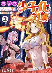 異世界少子化対策～チート子種でモンスター娘を孕ませます～【単行本版】