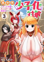 異世界少子化対策～チート子種でモンスター娘を孕ませます～【単行本版】