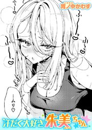 汗だく大好き朱美ちゃん