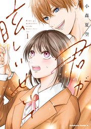 君が眩しいせいで