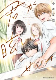 君が眩しいせいで