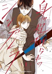 身の程知らずのシンデレラ