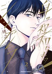 身の程知らずのシンデレラ 2巻