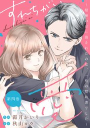 すれちがい愛 ～結納の日に渡されたのは、一枚の契約書でした～ ： 4