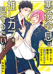 悪役令息は推しカプを見守りたい!!～BLゲームに転生したら恋愛フラグが立ちました～【タテヨミ】