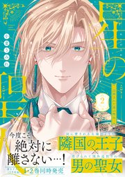 星の聖人 ～追放された男の聖女～【コミックス版／シーモア限定おまけ付き】