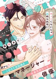 カットくらいじゃ止められない【単行本版／シーモア限定描き下ろし漫画付き】