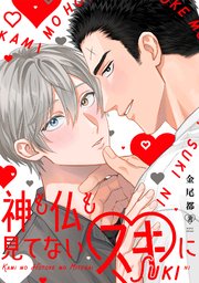 神も仏も見てないスキに【単行本版／シーモア限定描き下ろし漫画付き】