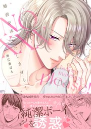 婚前交渉いたしません！【単行本版／シーモア限定描き下ろし漫画付き】