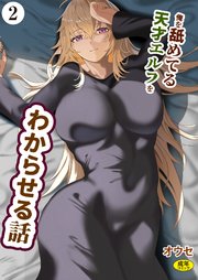 俺を舐めてる天才エルフをわからせる話（2）