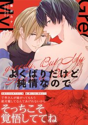 よくばりだけど純情なので【単行本版／シーモア限定描き下ろし漫画付き】