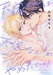 天塚くんは天使なんかやめたいっ！【単行本版／シーモア限定描き下ろし漫画付き】