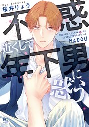 不惑近くして年下男に惑う