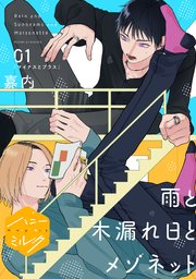 雨と木漏れ日とメゾネット　分冊版（１）