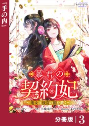 暴君の契約妃 【分冊版】