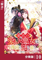 暴君の愛した悪女は後宮の謎を追う 【分冊版】