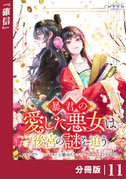 暴君の愛した悪女は後宮の謎を追う 【分冊版】１１