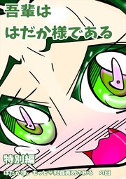 吾輩ははだか様である 特別編 はだか様、もっと乳首責めされる の回