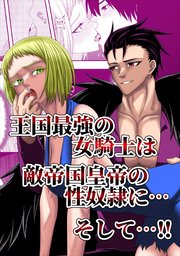 王国最強の女騎士は敵帝国皇帝の性奴隷に…そして…!!