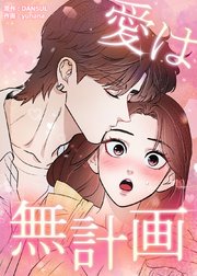 愛は無計画【タテヨミ】 第8話