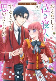 このマンガがすごい！ comics おとなしく泣き寝入りするとでも思いましたか？