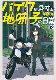 バイクが趣味の地味子の日常