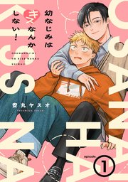 幼なじみはキスなんかしない！ 1巻