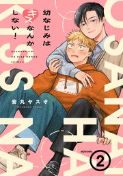 幼なじみはキスなんかしない！ 2巻