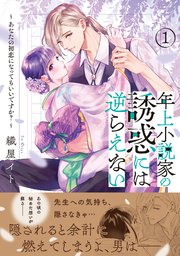 年上小説家の誘惑には逆らえない～あなたの初恋になってもいいですか？～【単行本版特典付】