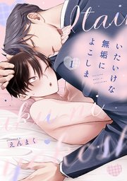 いたいけな無垢によこしま【単話売】