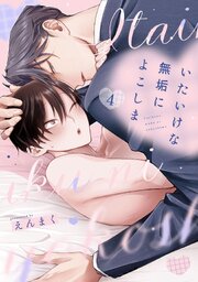 いたいけな無垢によこしま【単話売】