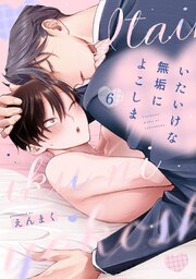 いたいけな無垢によこしま6【単話売】