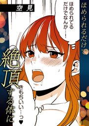 ほめられるだけで絶頂する体に