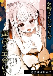 気晴らしアプリで運命の出会い!?