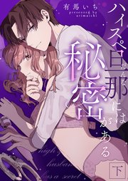 ハイスペ旦那には秘密がある【合冊版】