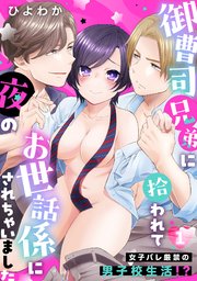 御曹司兄弟に拾われて夜のお世話係にされちゃいました～女子バレ厳禁の男子校生活!?～