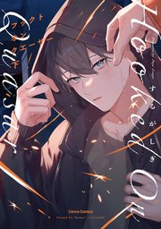 フックト オン クエーサー【単行本版】【シーモア限定特典付き】