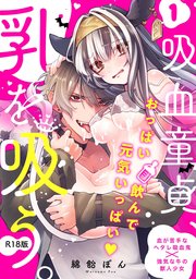 吸血童貞、乳を吸う。【コミックス版】 1巻《R18版》
