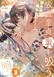 吸血童貞、乳を吸う。【コミックス版】 3巻《R18版》