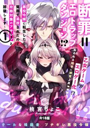 断罪＝エロトラップダンジョン!? 〜悪役令嬢に転生したら冤罪で追放されたので攻略対象のアサシンと踏破します〜【コミックス版】 1巻《R18版》