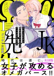αのJKだけど婚約者がΩの先生でアソコが大変です【コミックス版】 1巻《R18版》