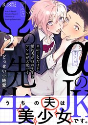 αのJKだけど婚約者がΩの先生でアソコが大変です【コミックス版】 2巻《R18版》
