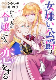 女嫌い公爵はただ一人の令嬢にのみ恋をする（分冊版）第４話