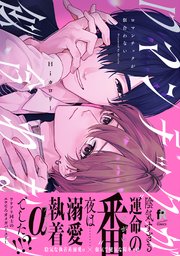 ロマンチックが似合わない【単行本版】