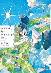 さざなみ町とはざまの子